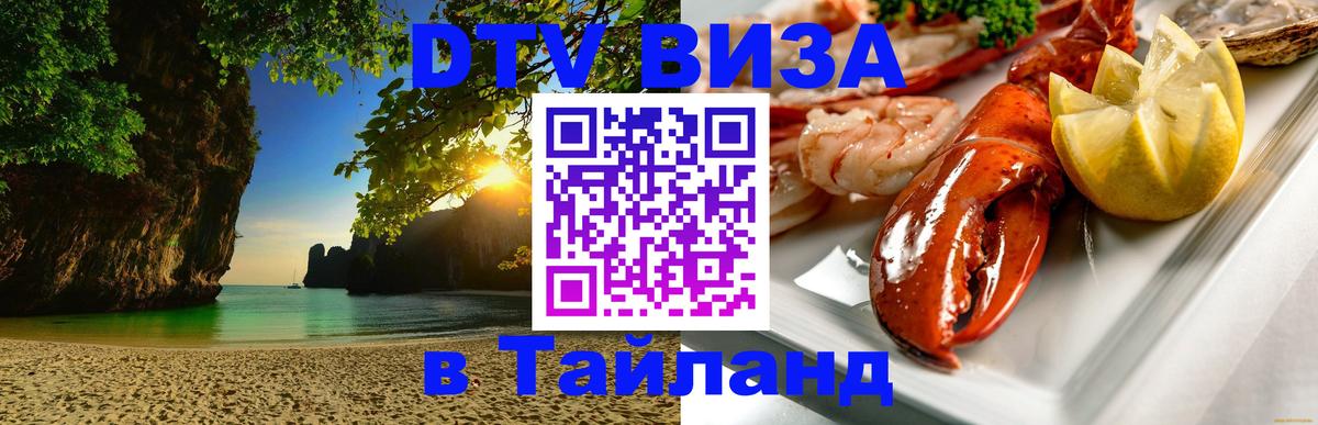 Виза ДТВ на 5 лет в Тайланд онлайн 