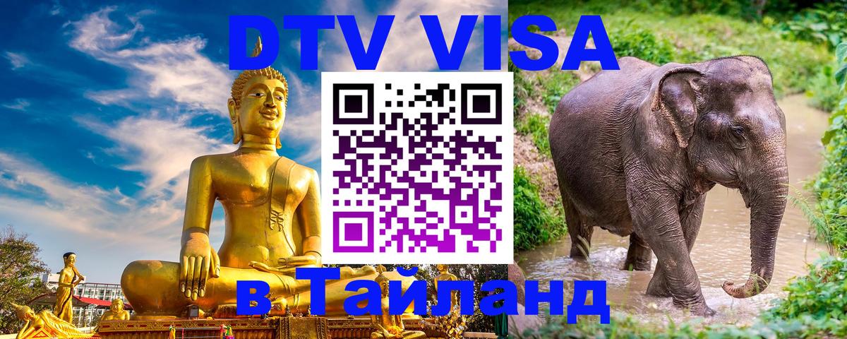 DTV Visa Тайланд купить DTV Visa Тайланд купить
